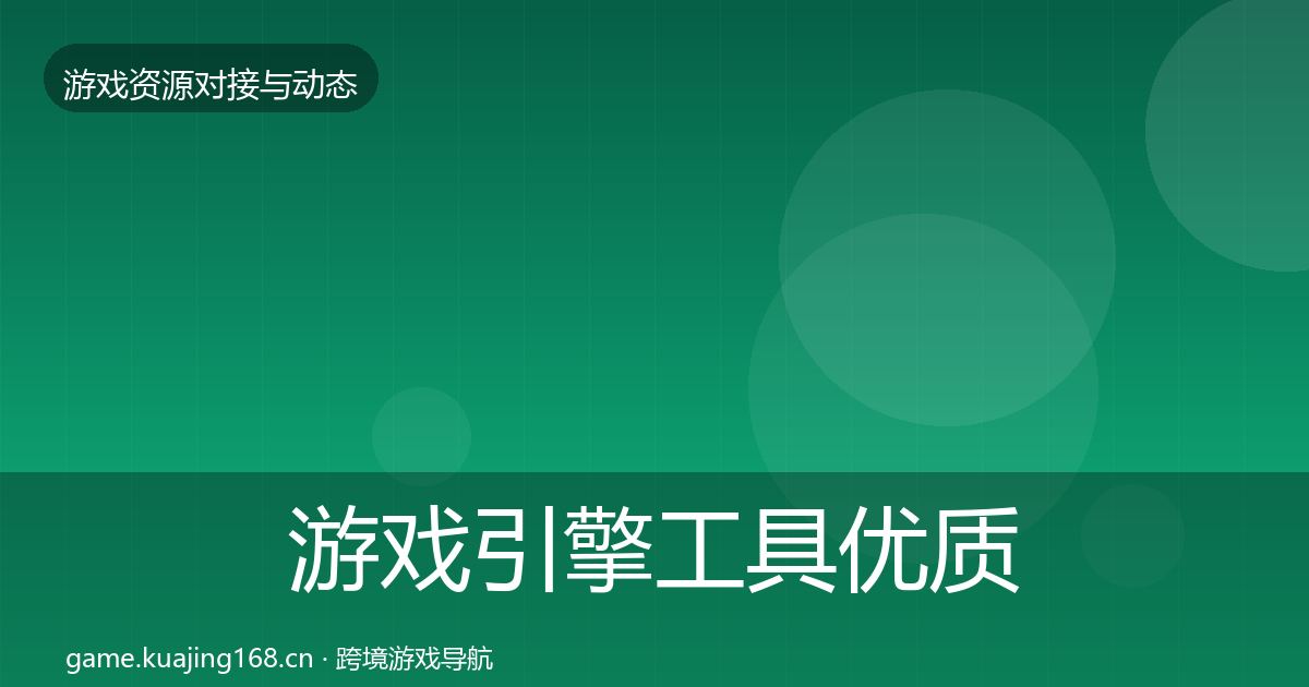 游戏引擎工具优质平台推荐全攻略·第2527篇