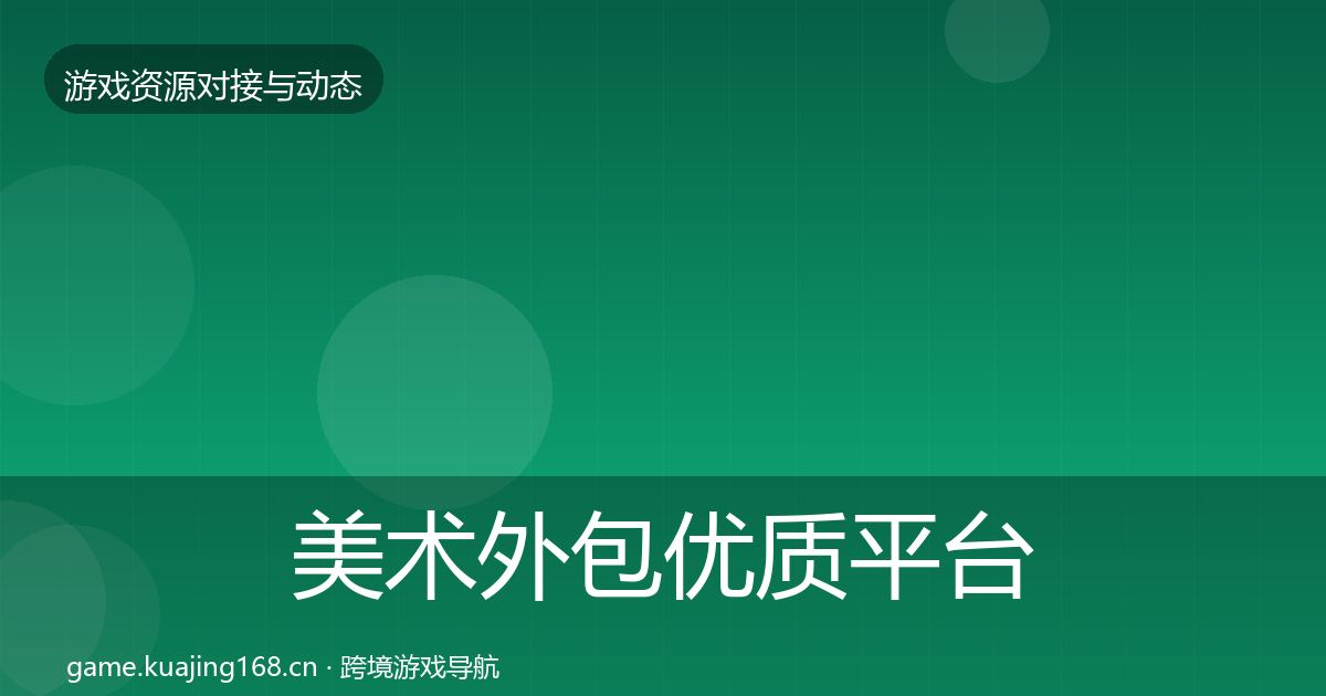 美术外包优质平台推荐实践指南