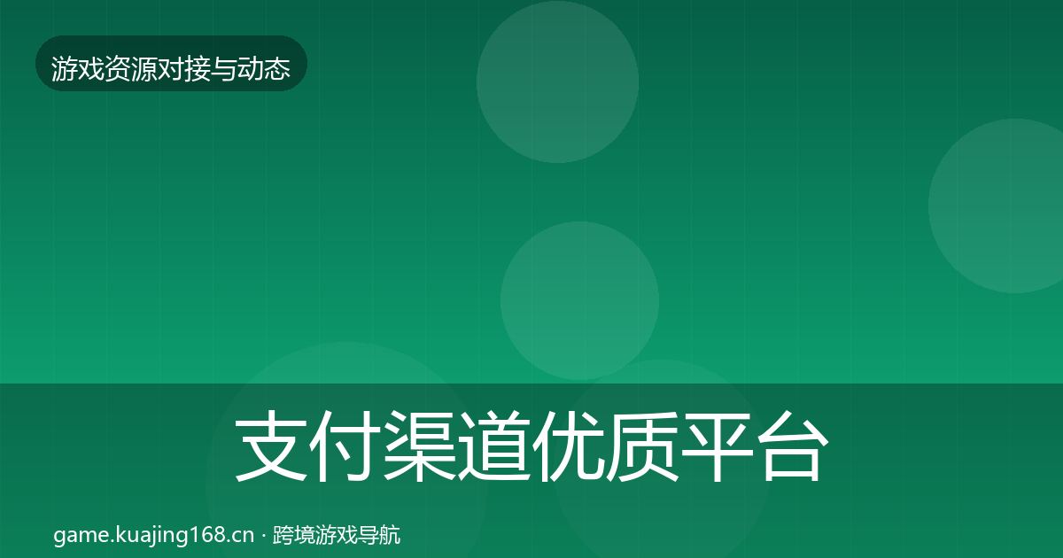 支付渠道优质平台推荐全攻略