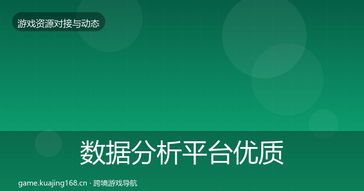 数据分析平台优质平台推荐实践指南