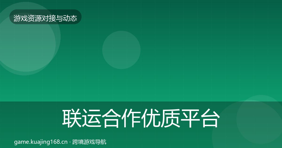联运合作优质平台推荐要点梳理·第2528篇