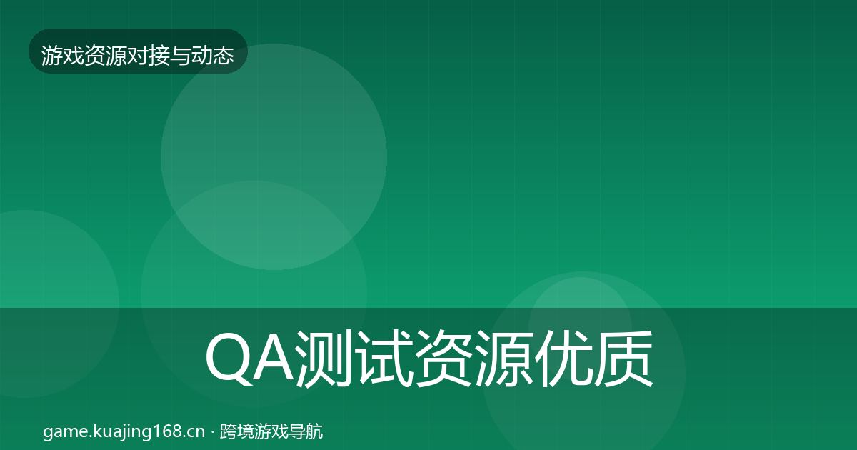 QA测试资源优质平台推荐全攻略·第2529篇