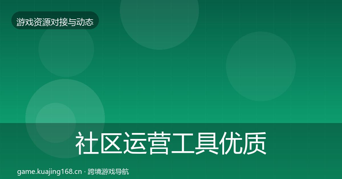 社区运营工具优质平台推荐要点梳理·第2529篇