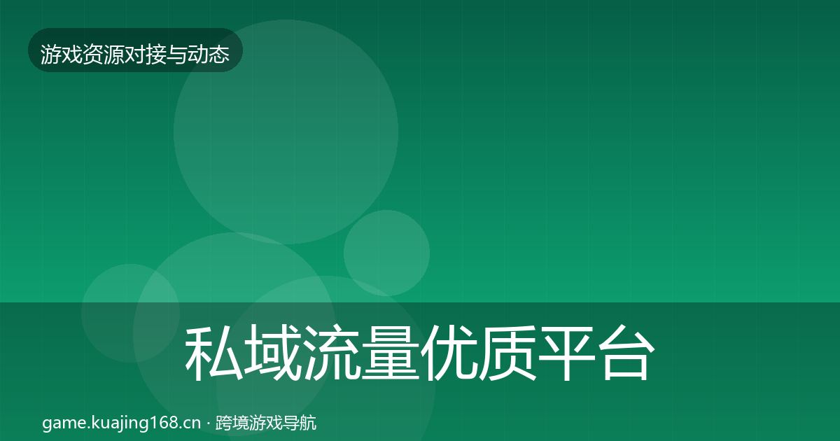私域流量优质平台推荐要点梳理·第2530篇