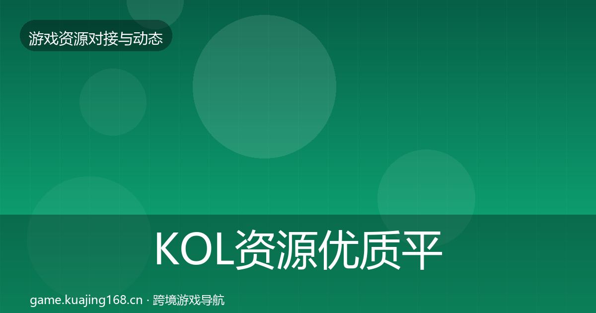 KOL资源优质平台推荐入门到进阶·第2530篇