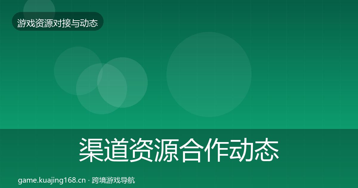 渠道资源合作动态追踪实践指南