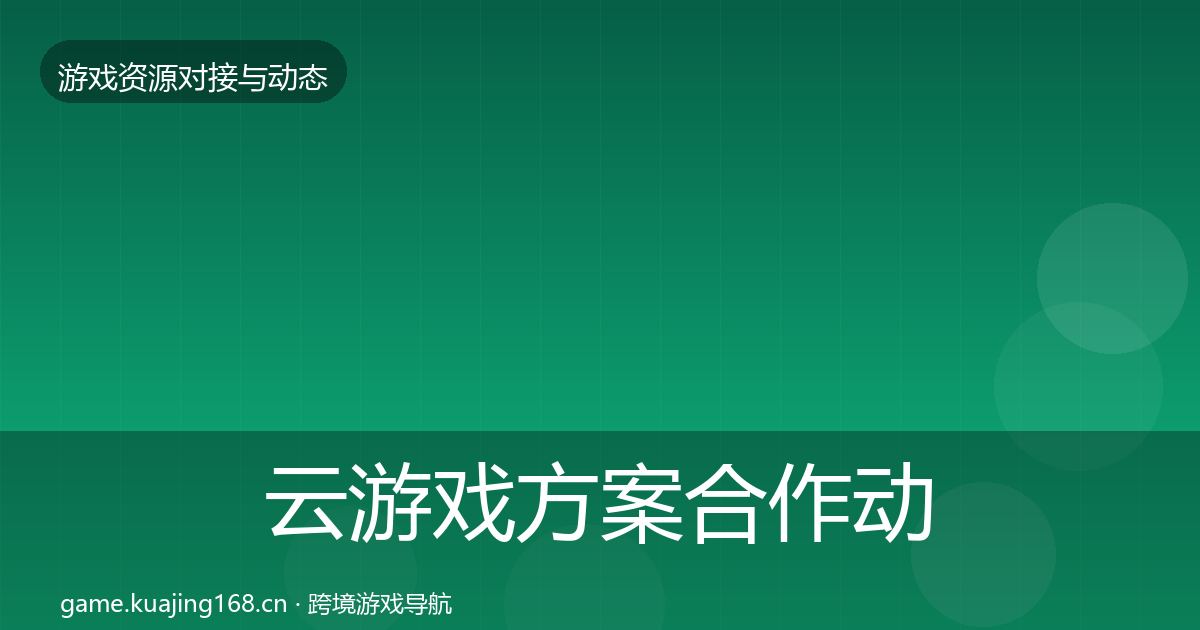 云游戏方案合作动态追踪入门到进阶·第2531篇