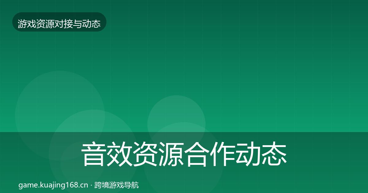 音效资源合作动态追踪要点梳理·第2532篇