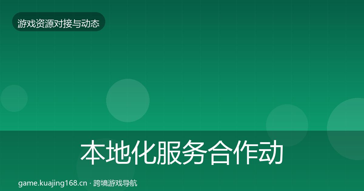 本地化服务合作动态追踪入门到进阶·第2532篇