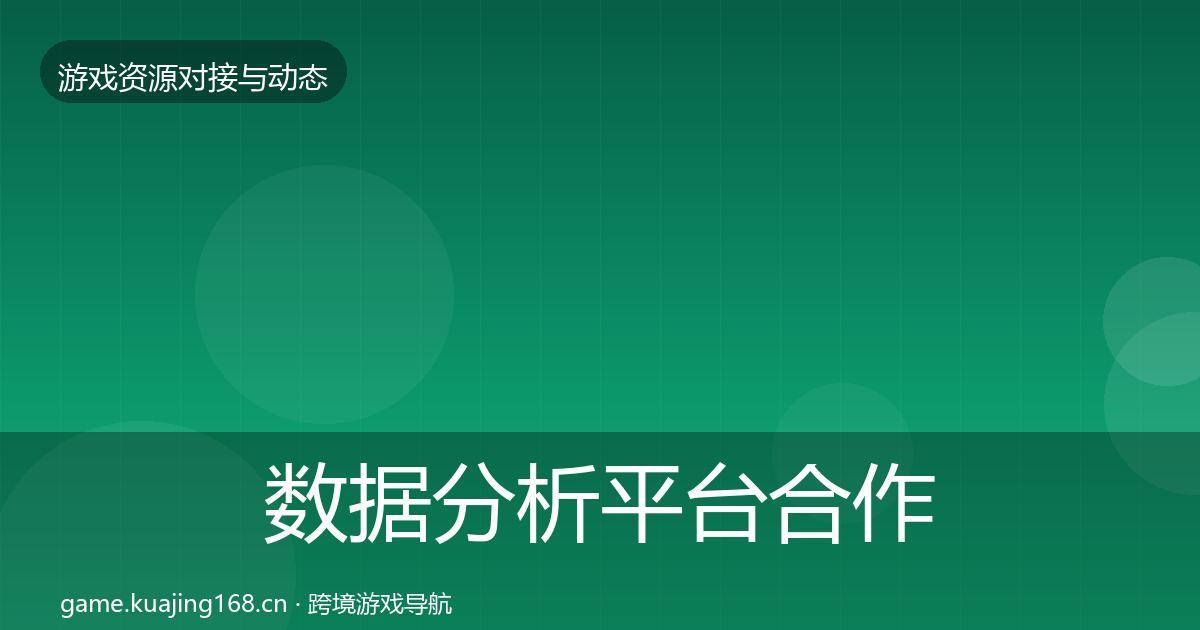 数据分析平台合作动态追踪实践指南