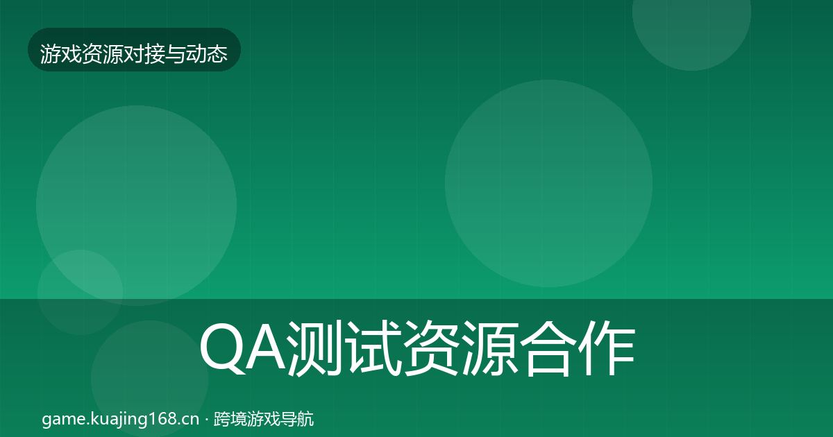 QA测试资源合作动态追踪全攻略