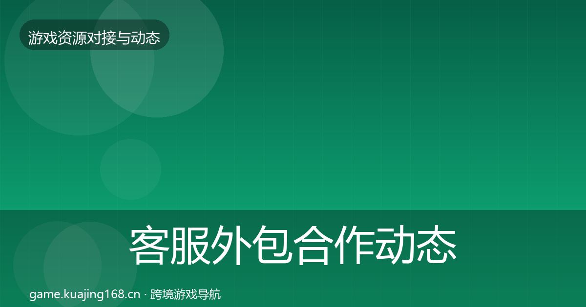 客服外包合作动态追踪实践指南