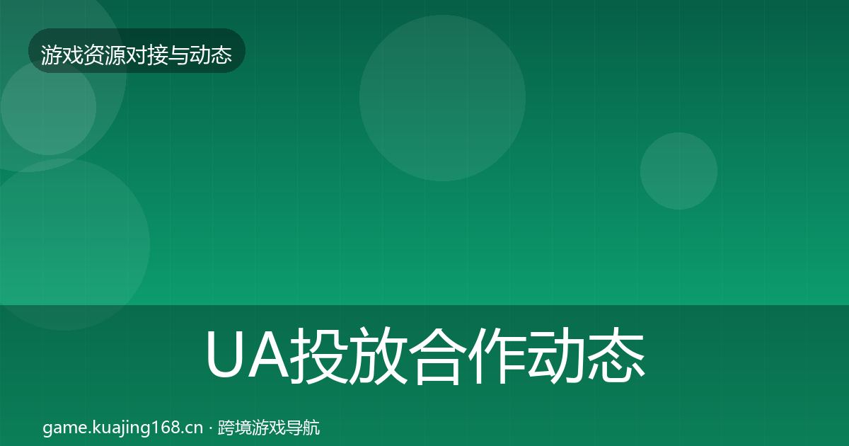 UA投放合作动态追踪入门到进阶