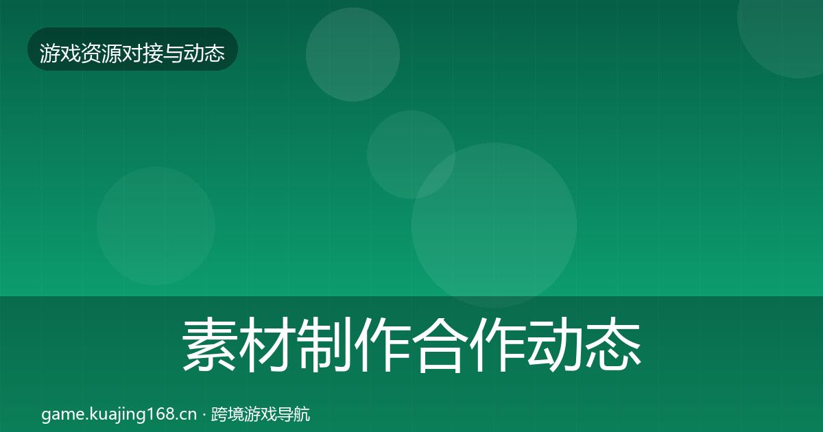 素材制作合作动态追踪全攻略·第2535篇
