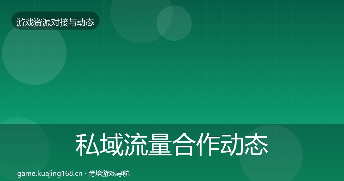 私域流量合作动态追踪要点梳理