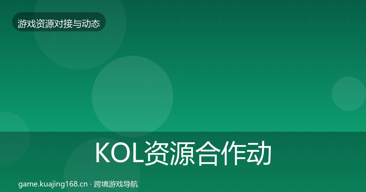 KOL资源合作动态追踪入门到进阶·第2535篇