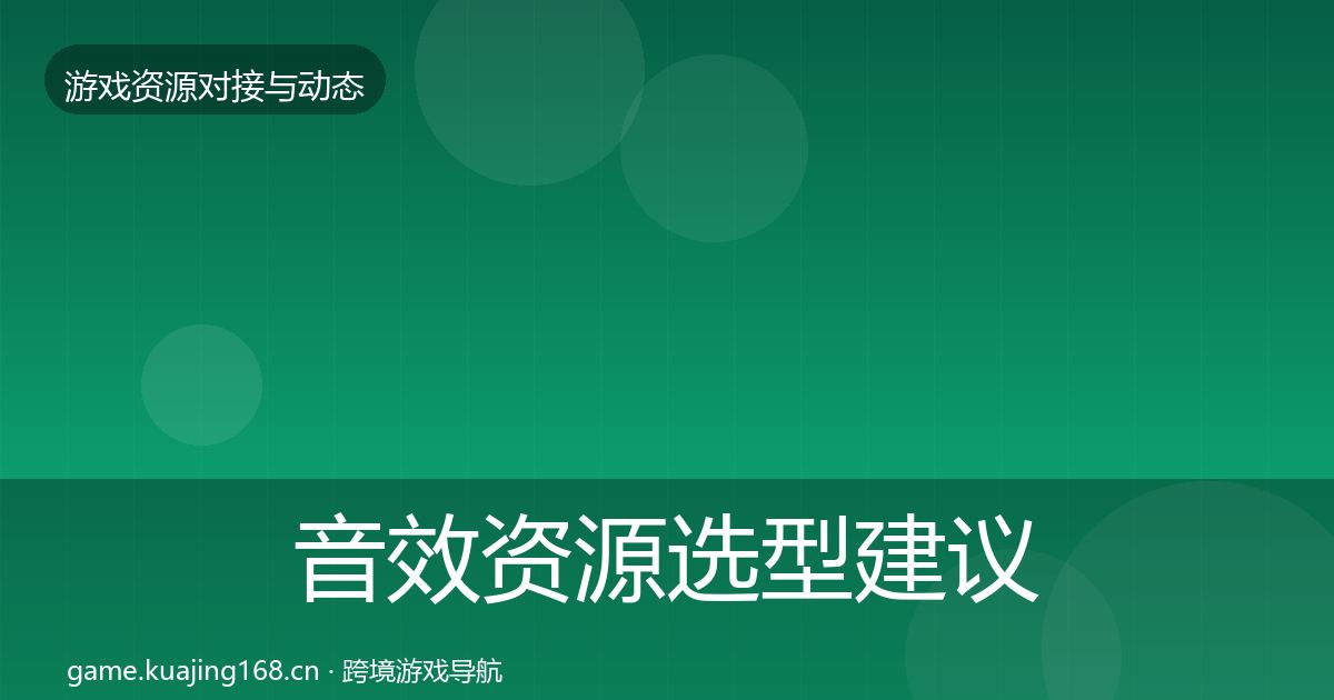 音效资源选型建议要点梳理·第2537篇