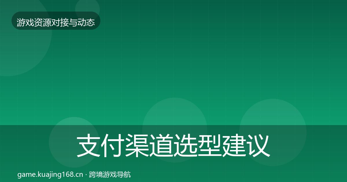 支付渠道选型建议全攻略·第2538篇