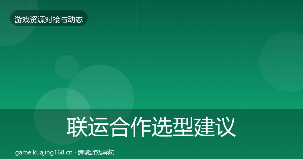 联运合作选型建议要点梳理·第2538篇