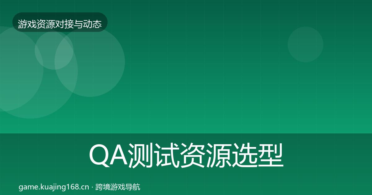 QA测试资源选型建议全攻略