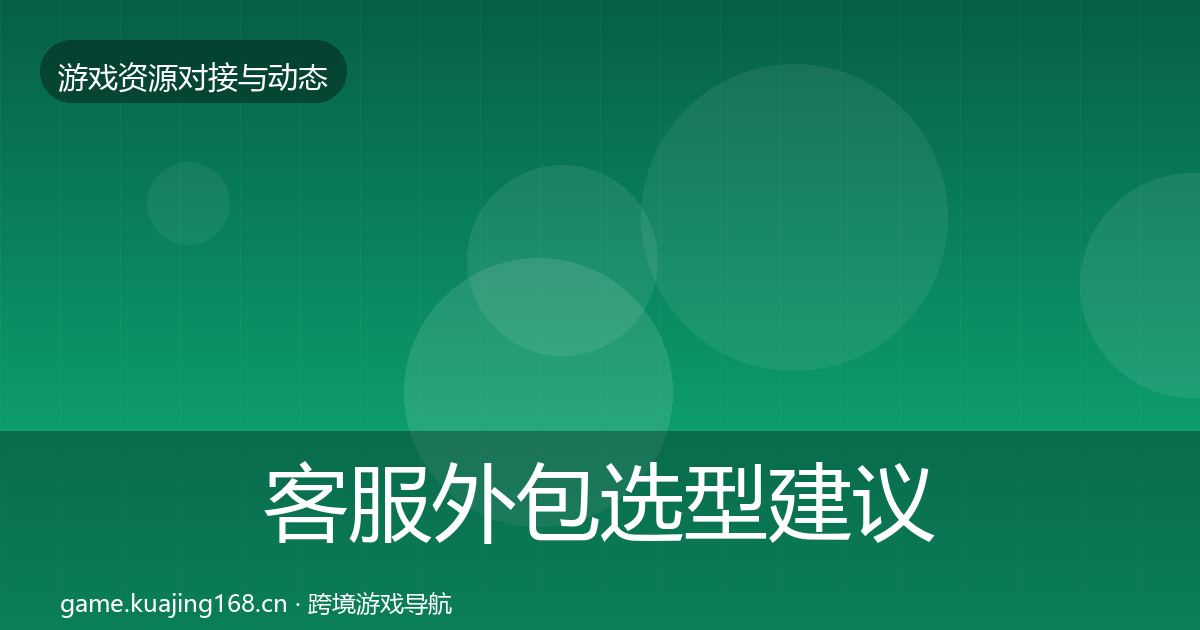 客服外包选型建议实践指南·第2539篇