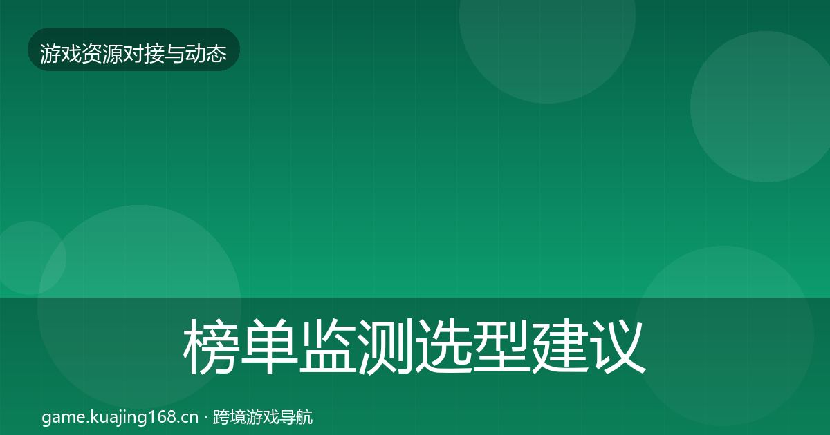 榜单监测选型建议实践指南·第2540篇