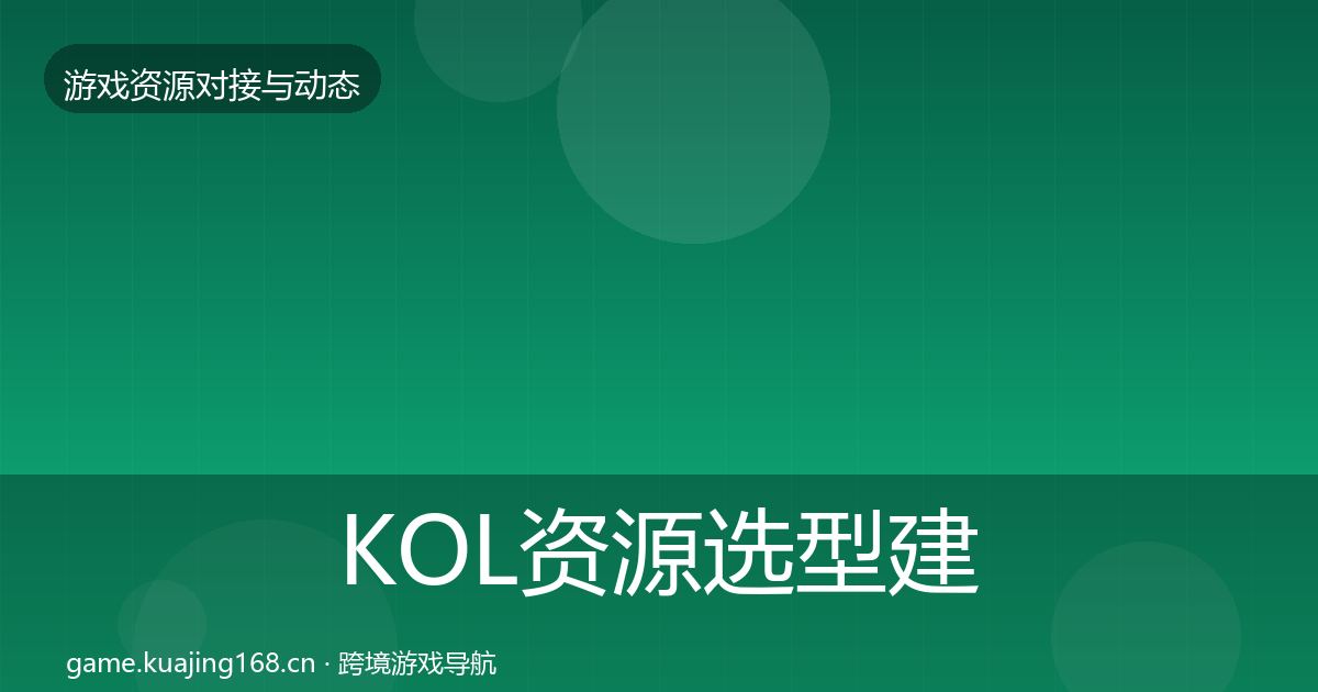 KOL资源选型建议入门到进阶·第2540篇