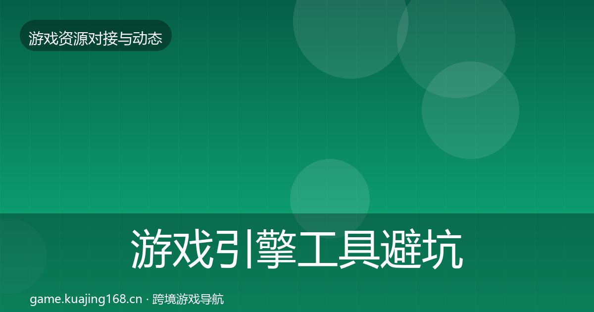 游戏引擎工具避坑指南全攻略·第2542篇