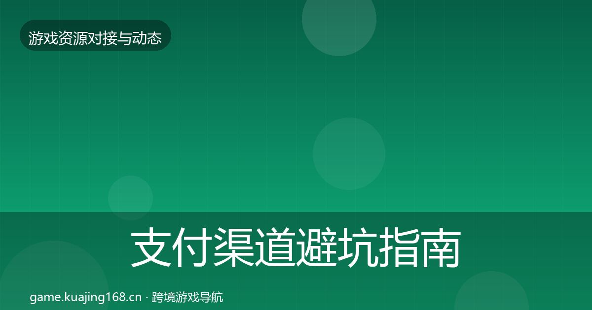 支付渠道避坑指南全攻略·第2543篇