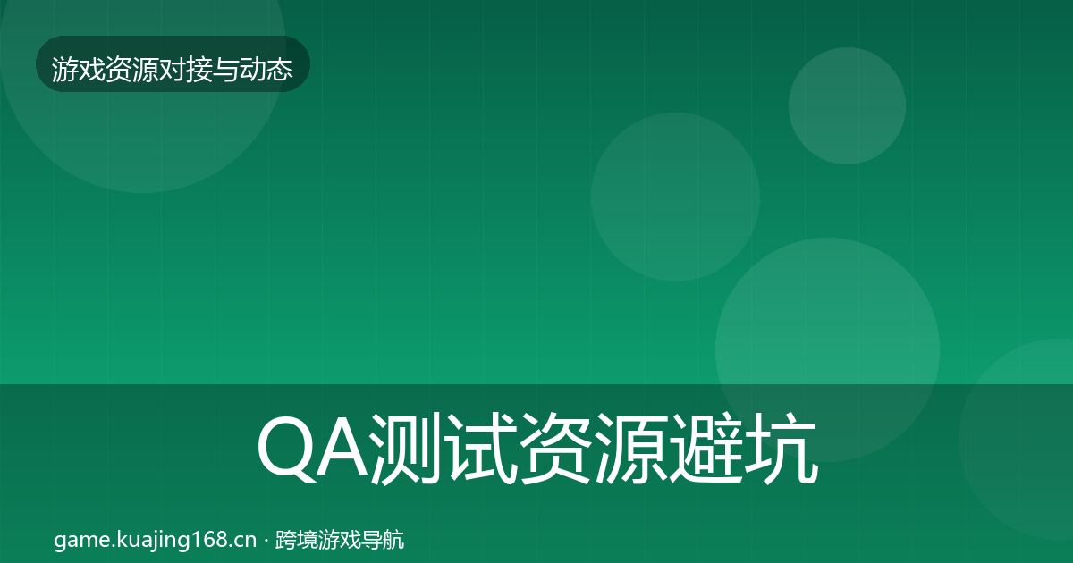 QA测试资源避坑指南全攻略