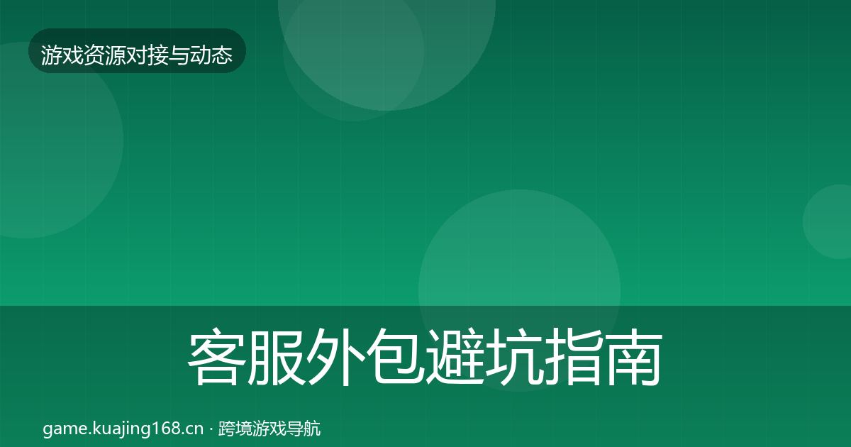 客服外包避坑指南实践指南