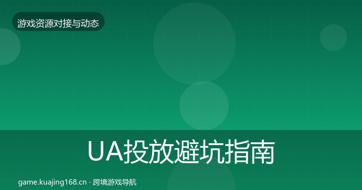 UA投放避坑指南入门到进阶·第2544篇