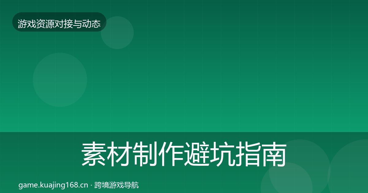 素材制作避坑指南全攻略·第2545篇