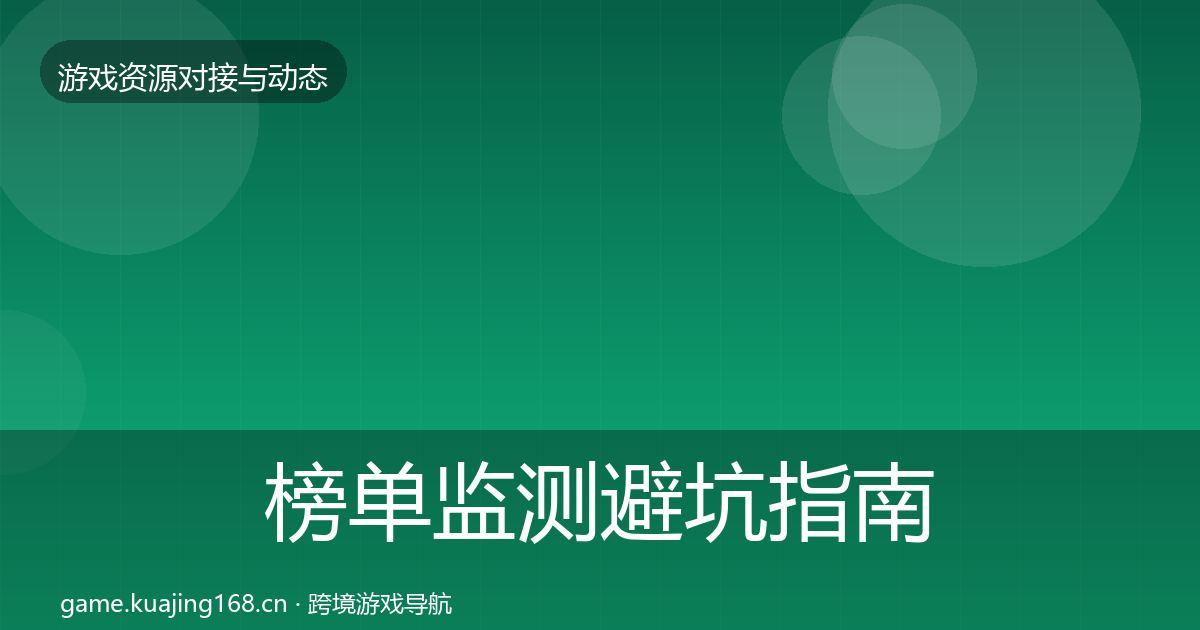 榜单监测避坑指南实践指南