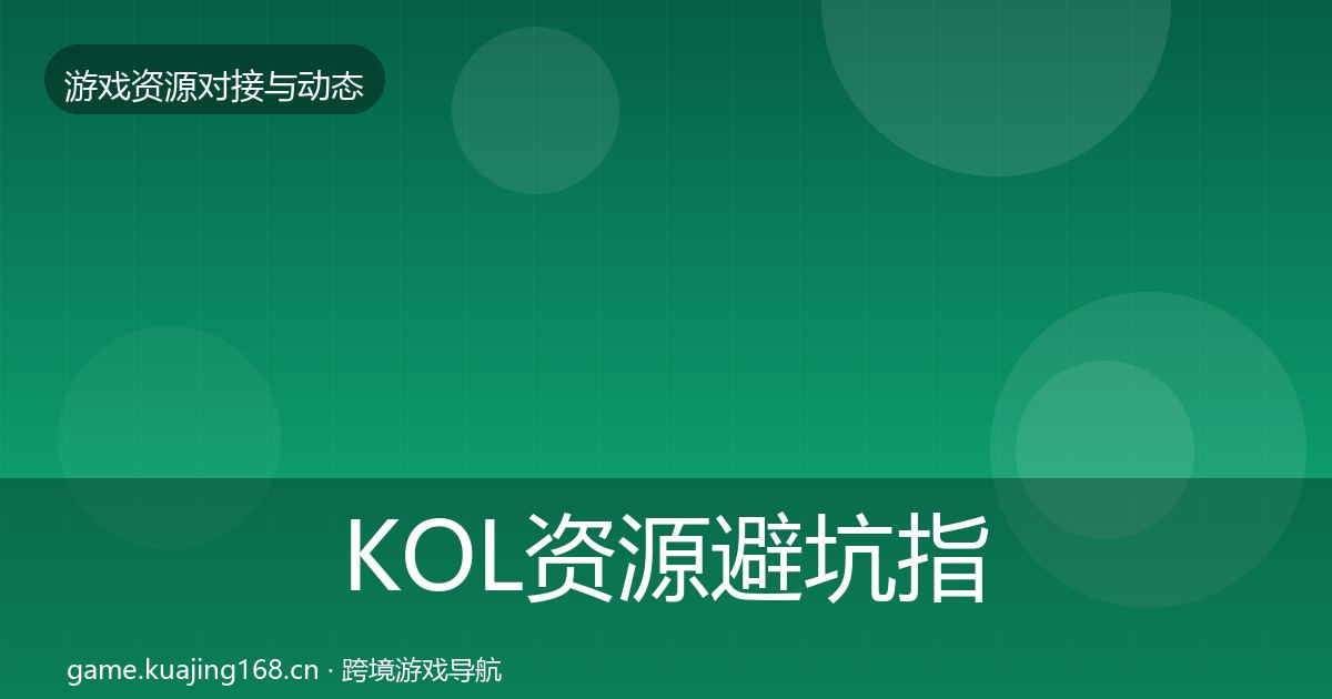 KOL资源避坑指南入门到进阶·第2545篇