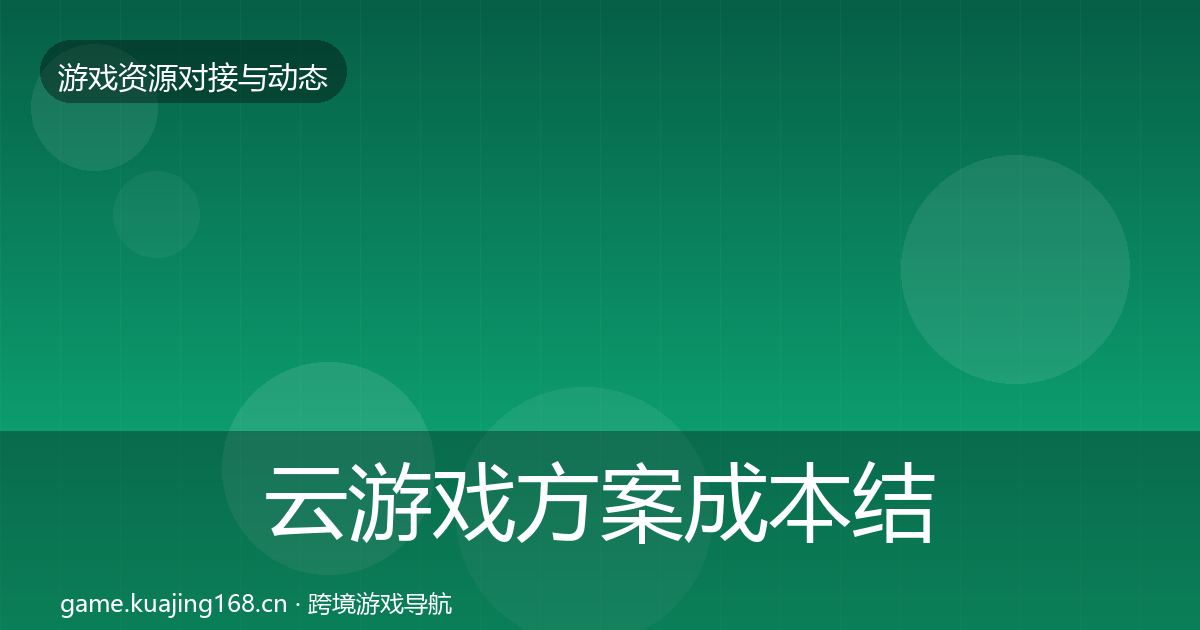 云游戏方案成本结构分析入门到进阶·第2546篇