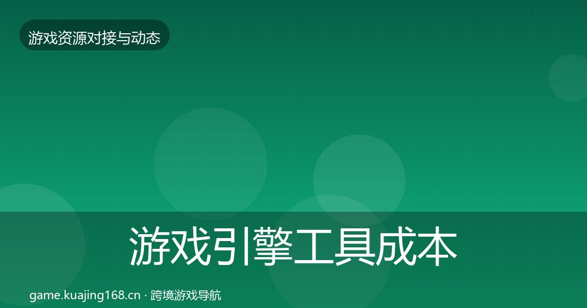 游戏引擎工具成本结构分析全攻略