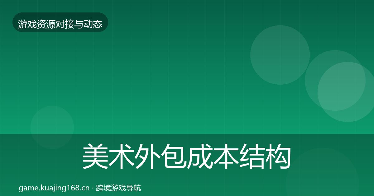 美术外包成本结构分析实践指南