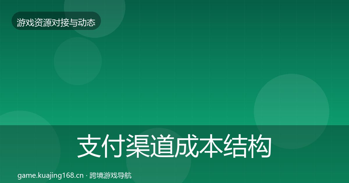支付渠道成本结构分析全攻略·第2548篇