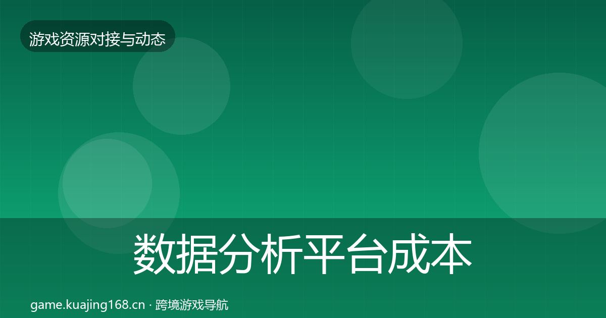 数据分析平台成本结构分析实践指南·第2548篇