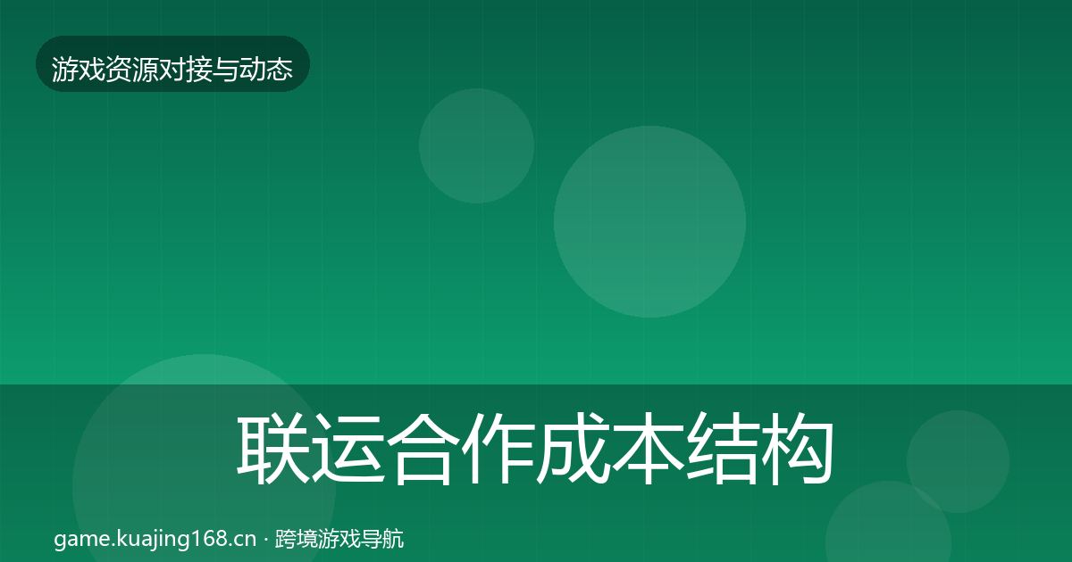 联运合作成本结构分析要点梳理