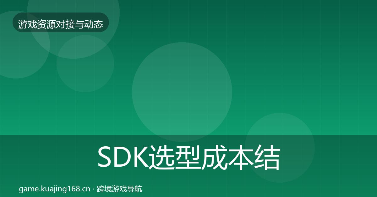SDK选型成本结构分析入门到进阶·第2548篇