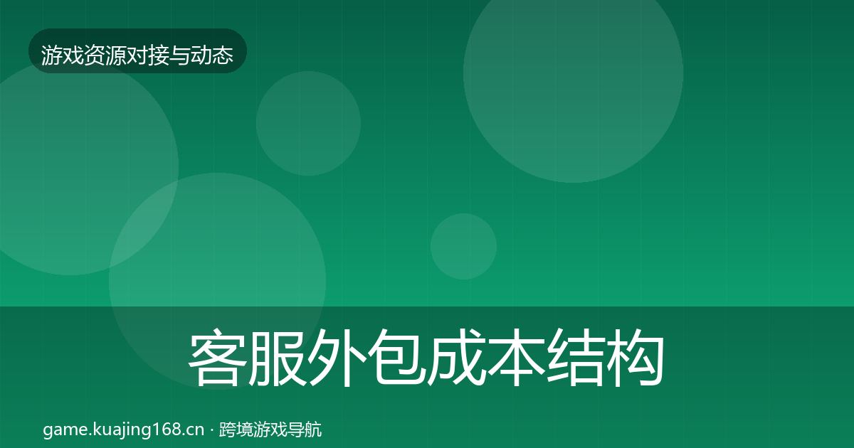 客服外包成本结构分析实践指南·第2549篇