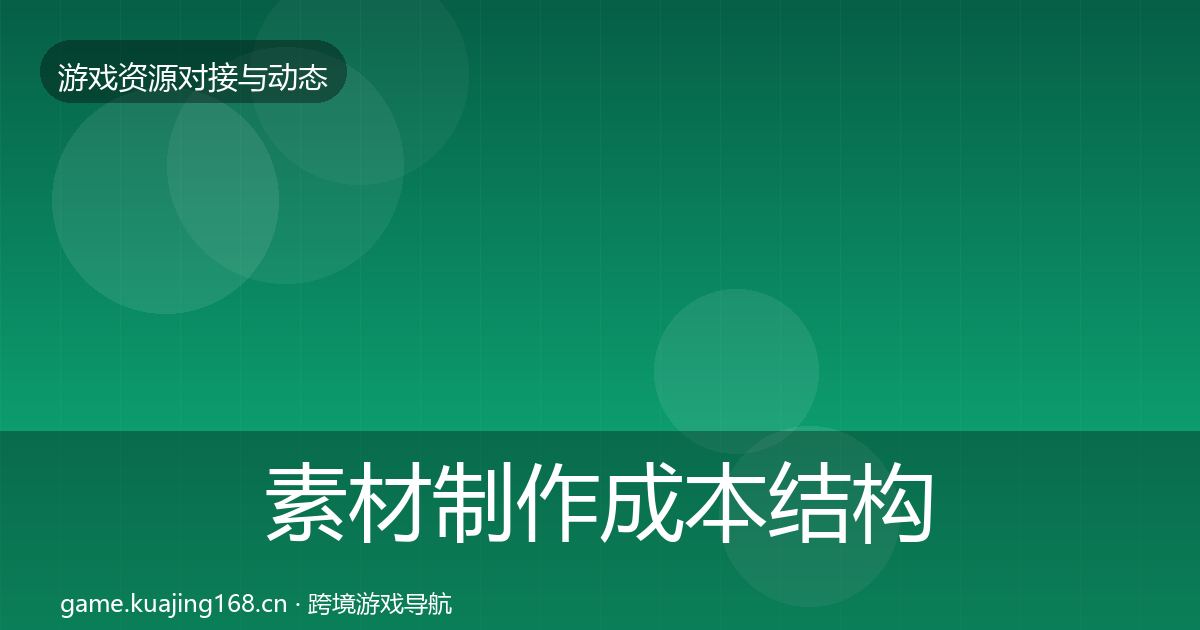 素材制作成本结构分析全攻略