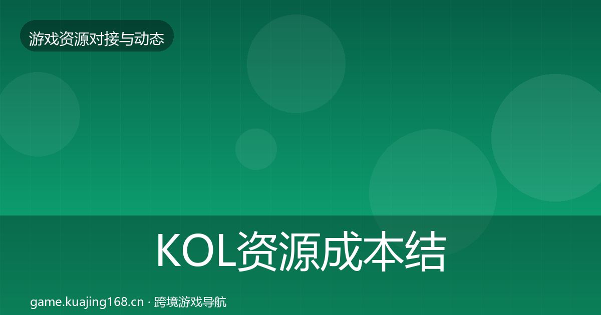 KOL资源成本结构分析入门到进阶·第2550篇