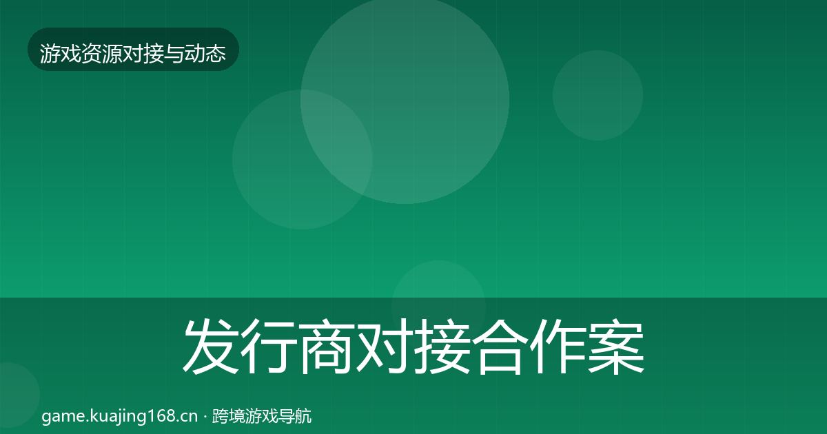 发行商对接合作案例全攻略·第2551篇