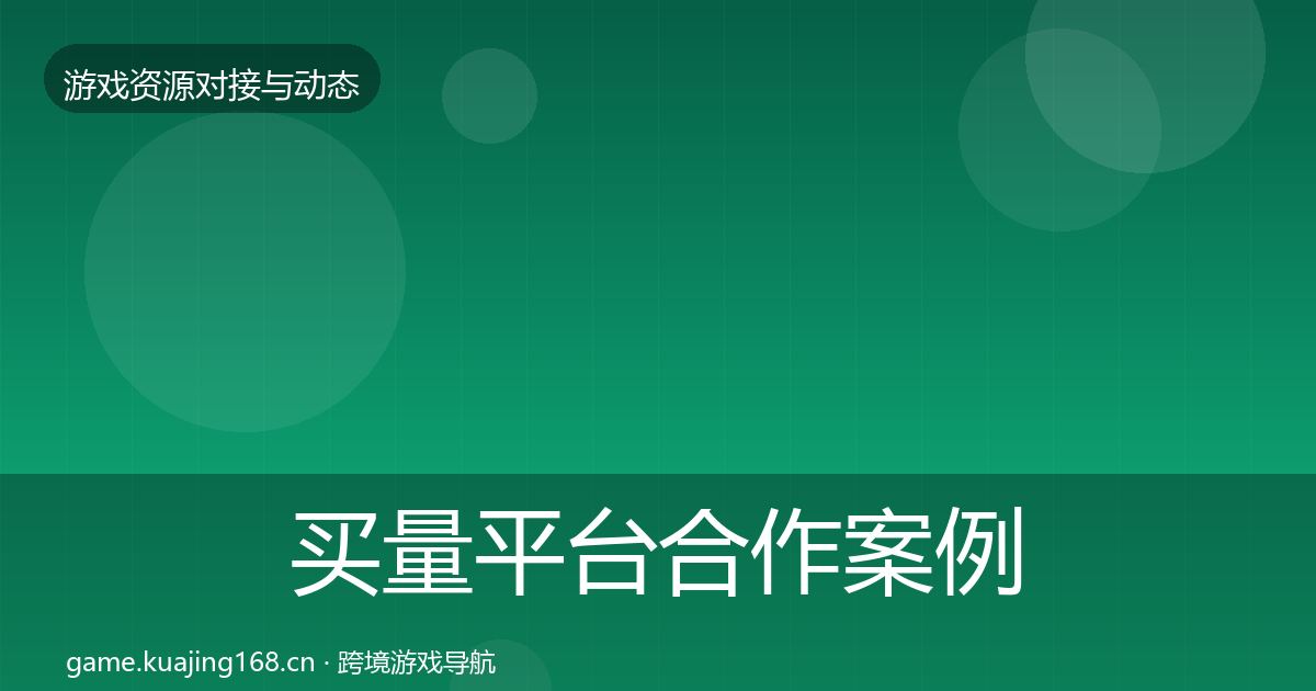 买量平台合作案例要点梳理·第2551篇