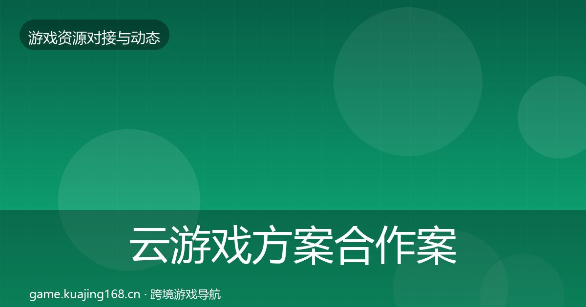 云游戏方案合作案例入门到进阶·第2551篇