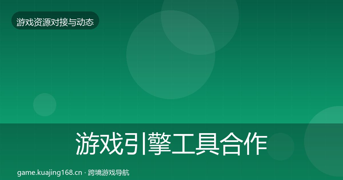 游戏引擎工具合作案例全攻略·第2552篇