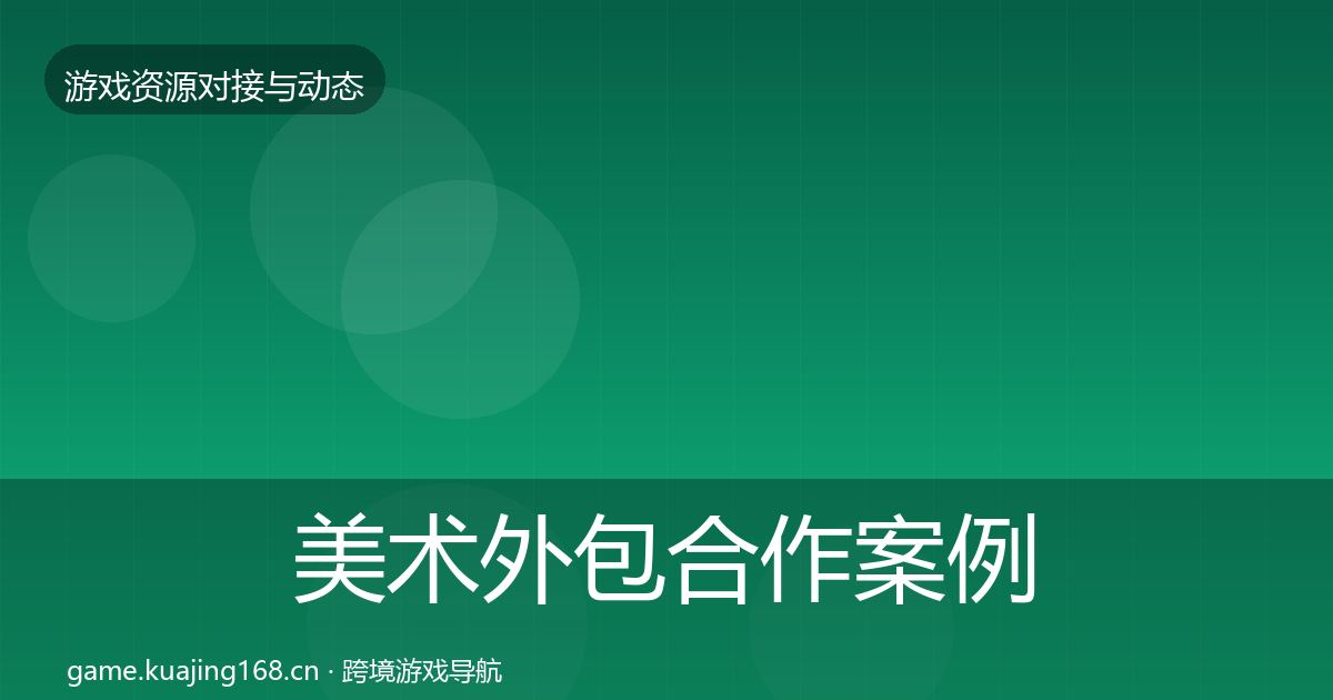 美术外包合作案例实践指南